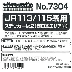 【 7304 】 JR 113/115系用ステッカー No.2 (西日本エリア2) (鉄道模型)