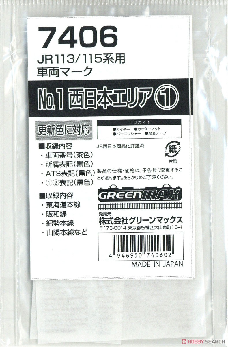 【 7406 】 JR 113/115系用車両マーク No.1 (西日本エリア1) (鉄道模型) 商品画像1