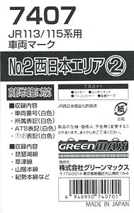 【 7407 】 JR 113/115系用車両マーク No.2 (西日本エリア2) (鉄道模型)