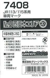 【 7408 】 JR 113/115系用車両マーク No.3 (西日本エリア3) (鉄道模型)