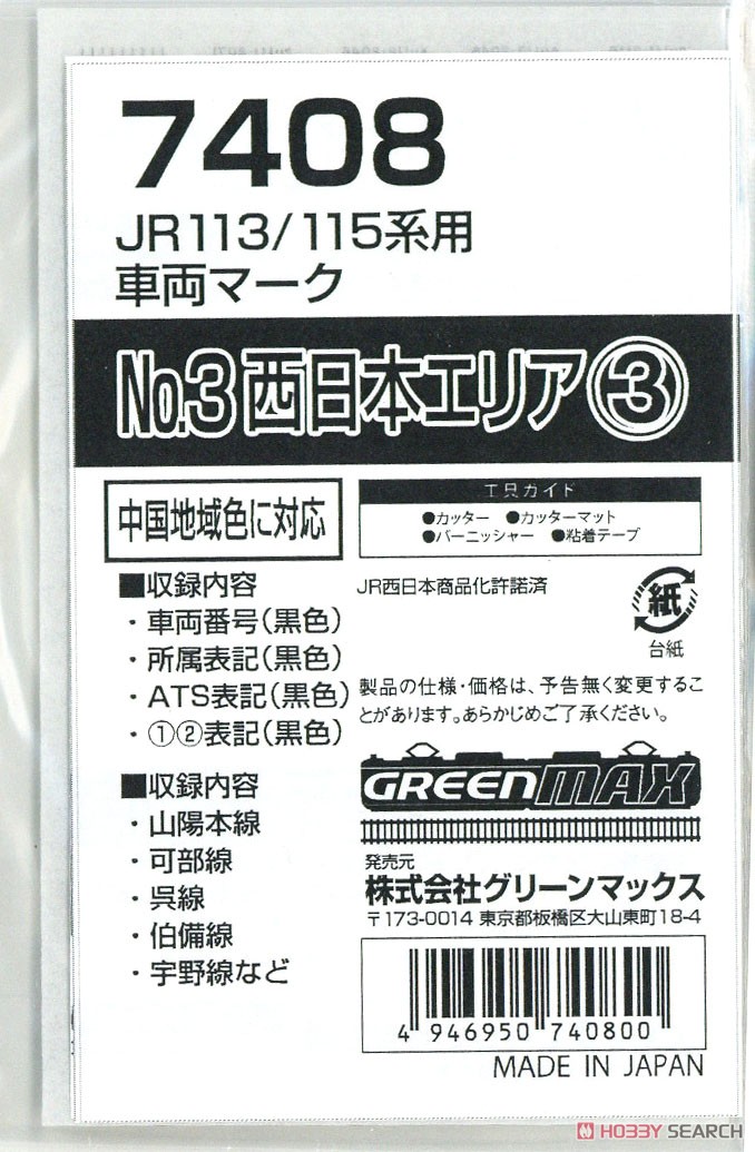 【 7408 】 JR 113/115系用車両マーク No.3 (西日本エリア3) (鉄道模型) 商品画像1