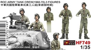 中華民國陸軍戦車兵 (1960-70) 3体入 (プラモデル)