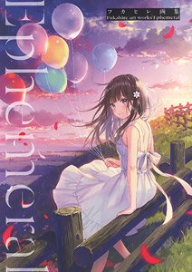 フカヒレ画集 Ephemeral (画集・設定資料集)