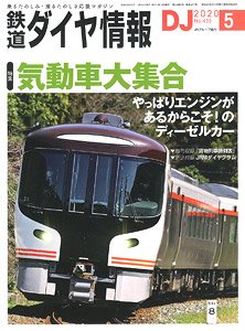 鉄道ダイヤ情報 No.433 2020年5月号 (雑誌)