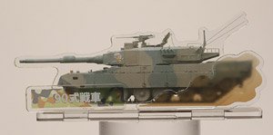 自衛隊装備車両 アクリルフィギュア 90式戦車 (完成品AFV)