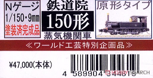 【特別企画品】 鉄道院 150形 (原形タイプ) 蒸気機関車 (塗装済完成品) (鉄道模型) パッケージ1