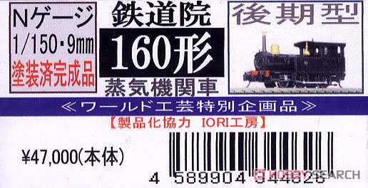 【特別企画品】 鉄道院 160形 (後期タイプ) 蒸気機関車 (塗装済完成品) (鉄道模型) パッケージ1