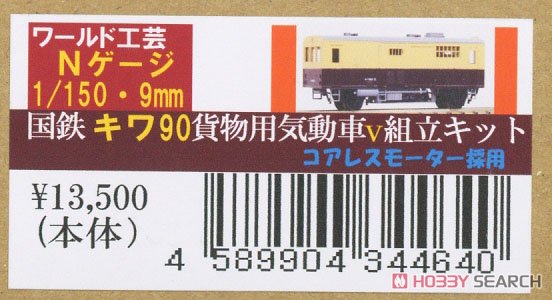 国鉄 キワ90形 気動車 V 組立キット リニューアル品 (組み立てキット) (鉄道模型) パッケージ1