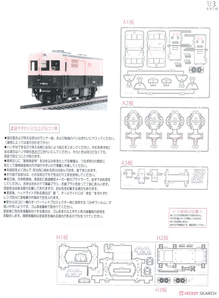 国鉄 キワ90形 気動車 V 組立キット リニューアル品 (組み立てキット) (鉄道模型) 設計図1