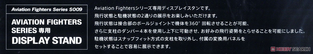 S009. Aviation Fightersシリーズ専用スタンド (完成品飛行機) その他の画像1