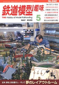 鉄道模型趣味 2020年5月号 No.940 (雑誌)