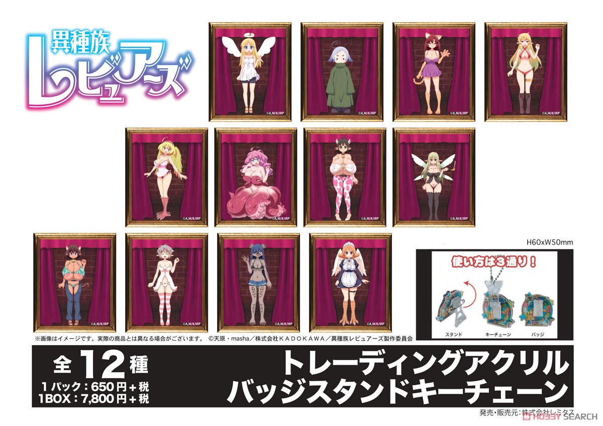 異種族レビュアーズ トレーディングアクリルバッジスタンドキーチェーン (12個セット) (キャラクターグッズ) 商品画像13