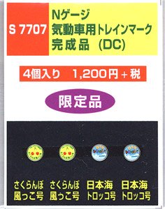 気動車(DC)用トレインマーク完成品 (S7707) 4個入り (鉄道模型)