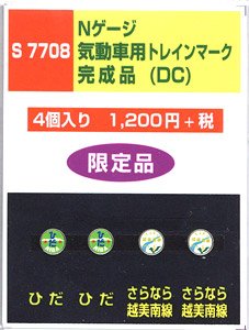気動車(DC)用トレインマーク完成品 (S7708) 4個入り (鉄道模型)