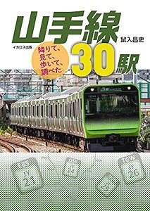 Got Off, Saw, Walked, Looked Up Yamanote Line 30 Station (Book)