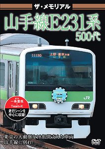 ザ・メモリアル 山手線E231系500代 (DVD)