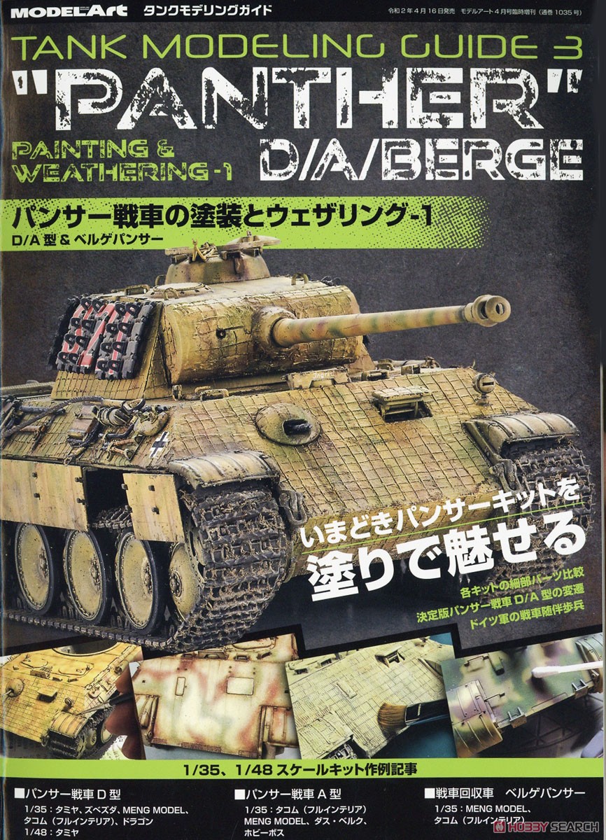 タンクモデリングガイド3 パンサー戦車の塗装とウェザリング1 D/A型&ベルゲパンサー (書籍) 商品画像1