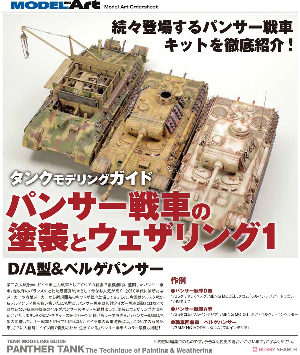 タンクモデリングガイド3 パンサー戦車の塗装とウェザリング1 D/A型&ベルゲパンサー (書籍) その他の画像1