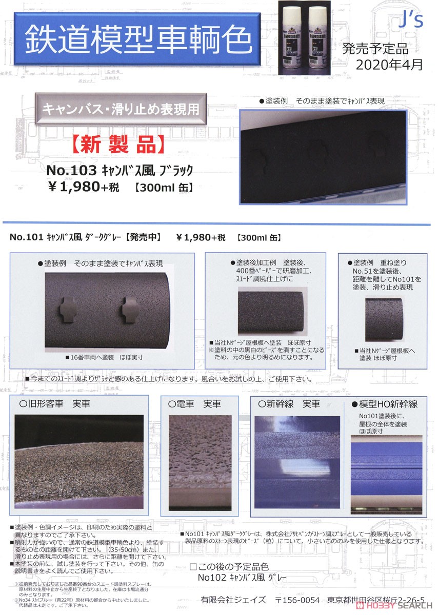 No.103 キャンバス風ブラック (カラースプレー) (鉄道模型) その他の画像1