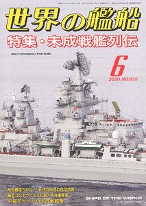 世界の艦船 2020.6 No.925 (雑誌)
