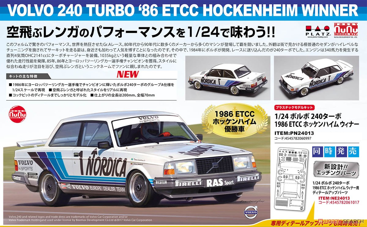 1/24 ボルボ 240ターボ 1986 ETCC ホッケンハイム ウィナー (プラモデル) その他の画像1