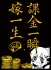 ブロッコリーモノクロームスリーブプレミアム にじよめちゃん 「課金一瞬、嫁一生」 (カードスリーブ) 商品画像1 サムネイル