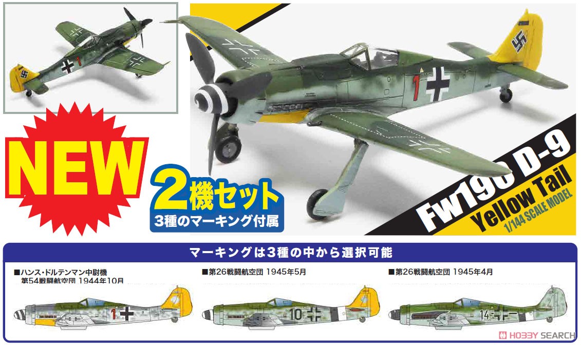 フォッケウルフ Fw190D-9 `イエローテイル` (2機セット) (プラモデル) その他の画像1