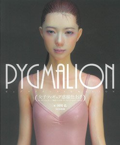 PYGMALION (ピュグマリオン) 女子フィギュア惑溺仕上げ (書籍)