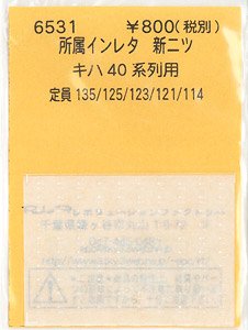 (N) 所属インレタ 新ニツ (キハ40系列用) (鉄道模型)