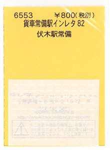 (N) 貨車常備駅インレタ82 伏木 (鉄道模型)