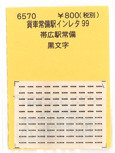 (N) Permanent Station Instant Lettering for Freight Car 99 Obihiro (Black) (Model Train)