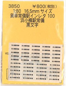 16番(HO) 貨車常備駅インレタ100 浜小樽 黒文字 (鉄道模型)
