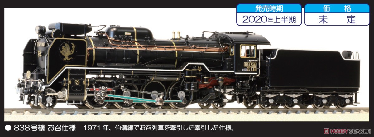 16番(HO) D51形蒸気機関車 838号機 お召仕様 (真鍮製車体×カンタムサウンドシステム搭載ハイブリッド製品) (塗装済み完成品) (鉄道模型) その他の画像1