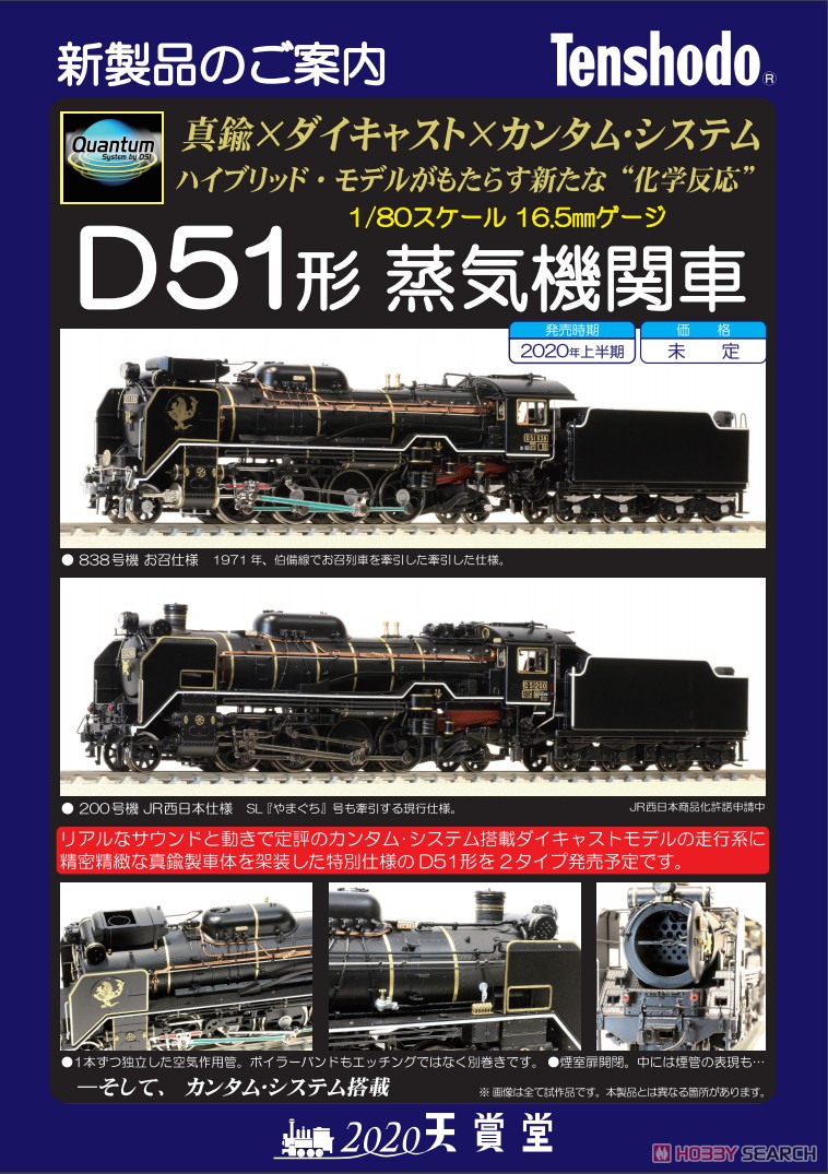 16番(HO) D51形蒸気機関車 838号機 お召仕様 (真鍮製車体×カンタムサウンドシステム搭載ハイブリッド製品) (塗装済み完成品) (鉄道模型) 解説1