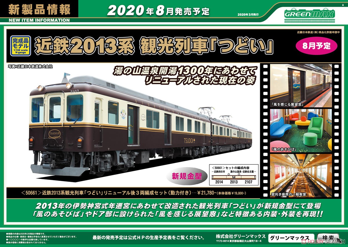 近鉄 2013系 観光列車「つどい」 リニューアル後 3輛編成セット (動力付き) (3両セット) (塗装済み完成品) (鉄道模型) その他の画像1