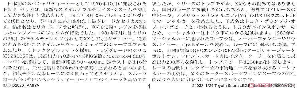 トヨタ セリカ・スープラ ロングビーチGP マーシャルカー (プラモデル) 解説1