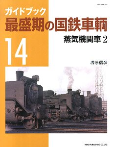 最盛期の国鉄車輌 14 (書籍)