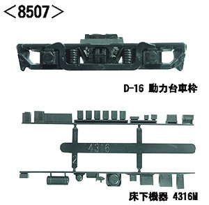 【 8507 】 動力台車枠・床下機器セット A-23 (D-16＋4316M) (黒) (1両分入) (鉄道模型)