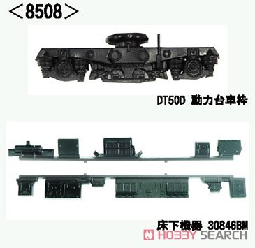 【 8508 】 動力台車枠・床下機器セット A-24 (DT50D＋30846BM) (黒) (1両分入) (鉄道模型) 商品画像1