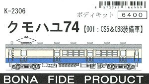 クモハユ74 (001：CS5&CB8装備車) ボディキット (組み立てキット) (鉄道模型)