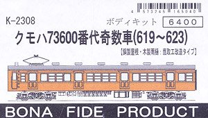 クモハ73600番代奇数車 (619～623) (鋼製屋根・木製雨樋・【鷹取工場改造タイプ】) ボディキット (組み立てキット) (鉄道模型)