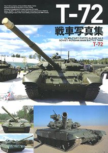 T-72 戦車写真集 (書籍)