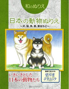 和のぬりえ 動物ぬりえ (書籍)