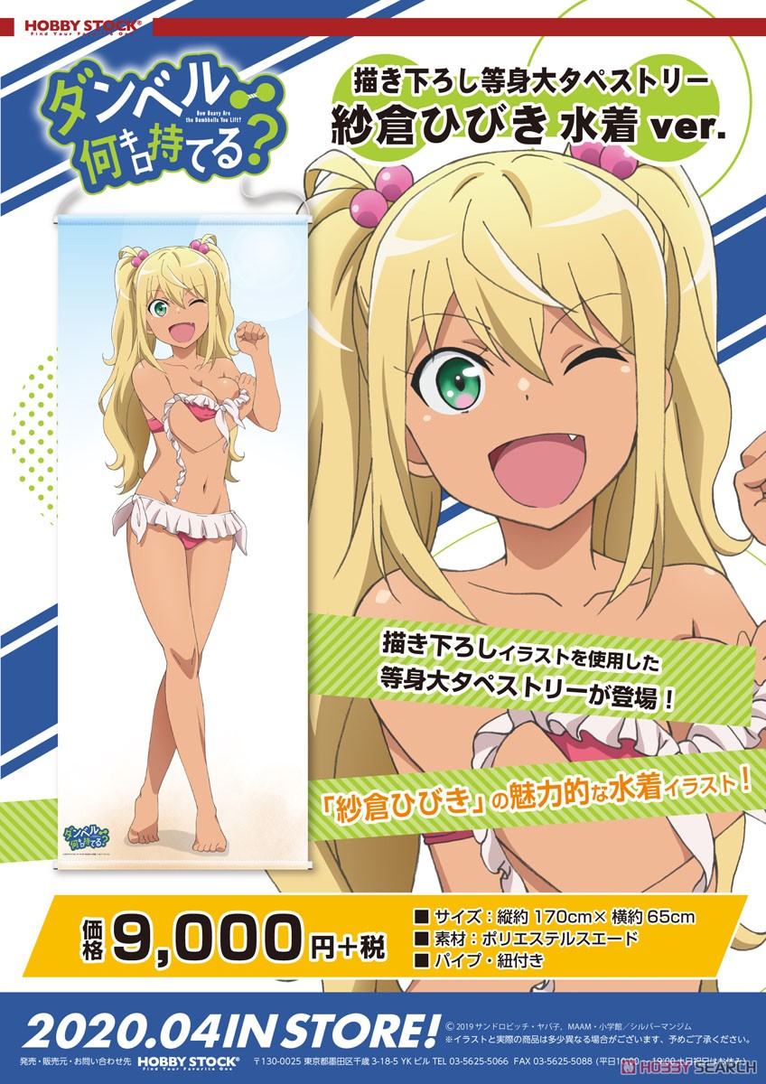 How Heavy Are the Dumbbells You Lift? [Especially Illustrated] Life-size Tapestry Hibiki Sakura Swimwear Ver. (Anime Toy) Item picture2