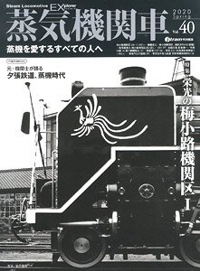 蒸気機関車エクスプローラー Vol.40 (雑誌)