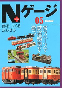 Nゲージプラス 05 (書籍)