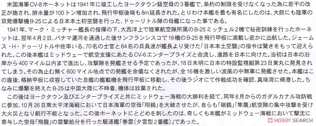 アメリカ海軍 空母 CV-8 ホーネット 日本海軍 夕雲型駆逐艦 巻雲 付き (プラモデル) 解説1