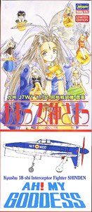 「ああっ女神様っ」 九州 J7W1 十八試 局地戦闘機 震電 (プラモデル)