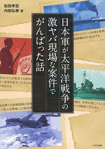 The Story that the Japanese Army Tried Hard at a Serious Site of the Pacific War (Book)