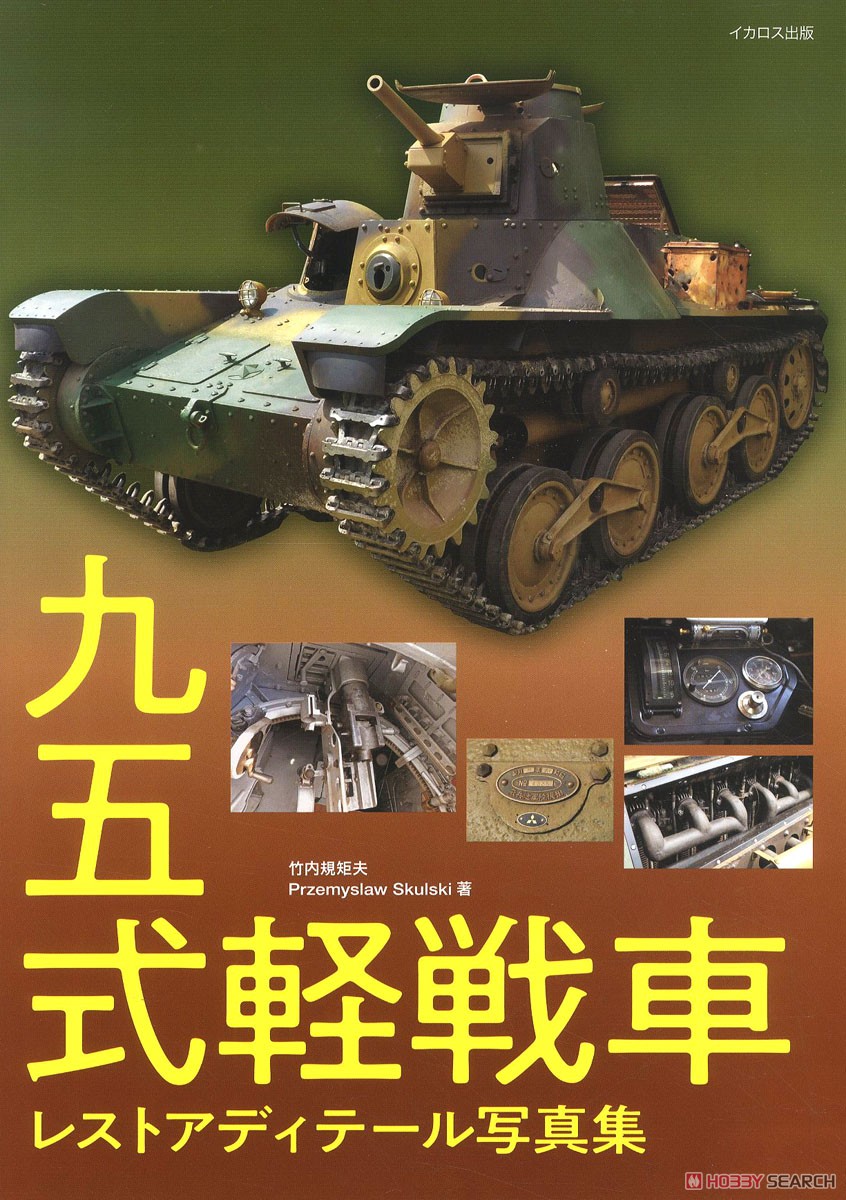 九五式軽戦車 レストアディテール写真集 (書籍) 商品画像1